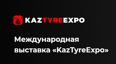 Международная выставка «KazTyreExpo»