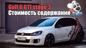 Golf 6 GTI Stage 3 - Реальная стоимость обслуживания