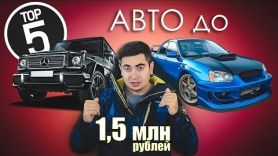 ТОП 5 СПОРТИВНЫХ Автомобилей до 1.5 миллиона рублей.
