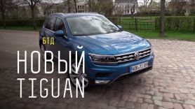 NEW VW TIGUAN 2016-2017 - Большой тест-драйв