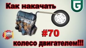 Как накачать колесо двигателем!!! - Сериал Печалька #70
