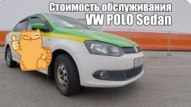 Volkswagen POLO Sedan - Надежный автомобиль?