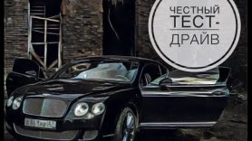 Честный тест-драйв от Механика: Немецкая Роскошь Bentley Continental GT 610 л.с.