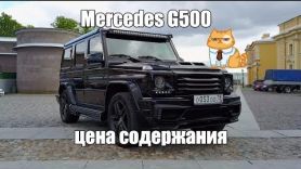 Mercedes-Benz G500 Гелик - стоимость содержания