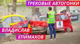Трековые автогонки / Владислав Епимахов