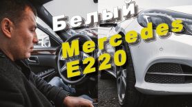 Осмотр Mercedes E220 /// Автомобили из Германии