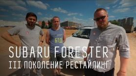 Subaru Forester III поколение рестайлинг - Большой тест-драйв (б/у)