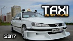 Taxi Marseille 2017. 20 лет спустя.