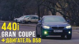 BMW 440i Gran Coupe и новый мотор B58. Тест и диагностика