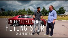 Bentley Continental Flying Spur 2015 V8 507 л.с. - Большой тест-драйв