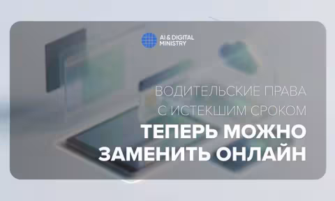 Водительские права с истекшим сроком теперь можно заменить онлайн