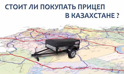 Стоит ли покупать автоприцеп в Казахстане?