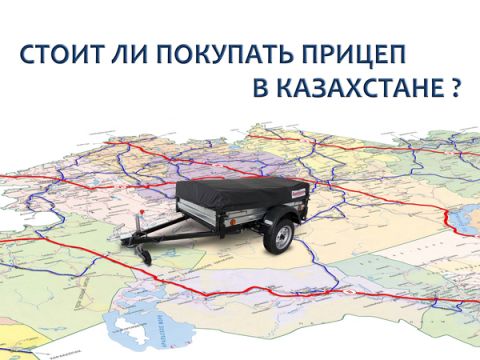 Cтоит ли покупать автоприцеп в Казахстане?