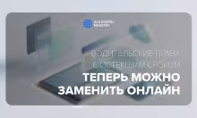 Водительские права с истекшим сроком теперь можно заменить онлайн