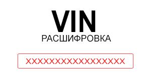 Расшифровка VIN-кода