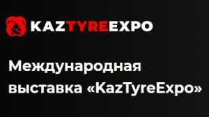 Международная выставка «KazTyreExpo»
